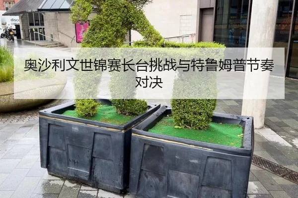 奥沙利文世锦赛长台挑战与特鲁姆普节奏对决