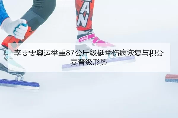 li-wen-wen-ao-yun-ju-zhong-gong-jin-ji-ting-ju-shang-bing-hui-fu-yu-ji-fen-sai-jin-ji-xing-shi-2-290.jpg