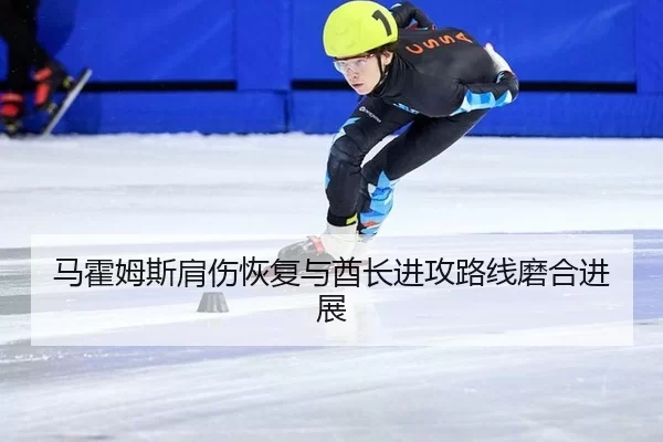 马霍姆斯肩伤恢复与酋长进攻路线磨合进展