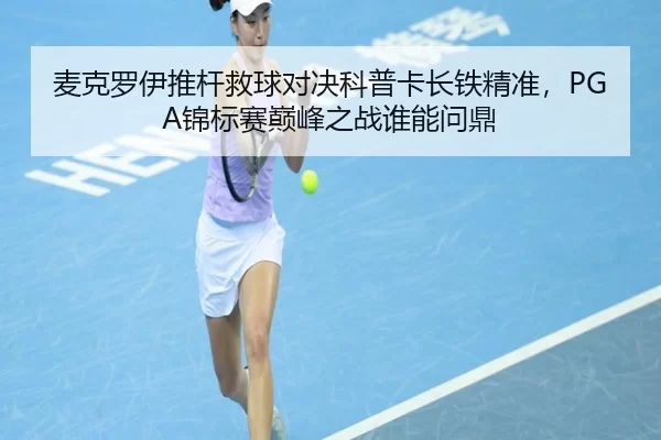 mai-ke-luo-yi-tui-gan-jiu-qiu-dui-jue-ke-pu-ka-zhang-tie-jing-zhun-jin-biao-sai-dian-feng-zhi-zhan-shui-neng-wen-ding-2-360.jpg