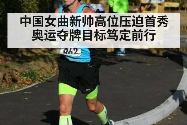 中国女曲新帅高位压迫首秀 奥运夺牌目标笃定前行