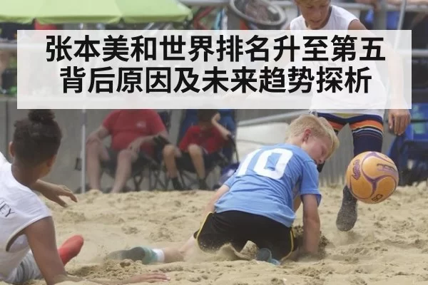 张本美和世界排名升至第五背后原因及未来趋势探析