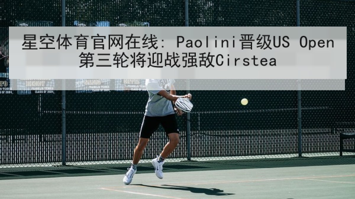 星空体育官网在线: Paolini晋级US Open第三轮将迎战强敌Cirstea